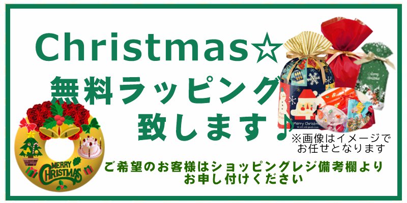 クリスマス無料ラッピングサービス