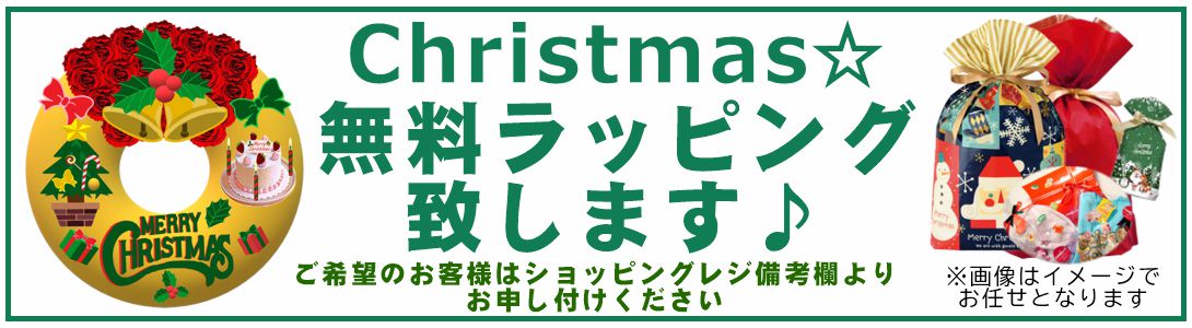 クリスマス無料ラッピングサービス