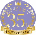 おかげさまで35周年