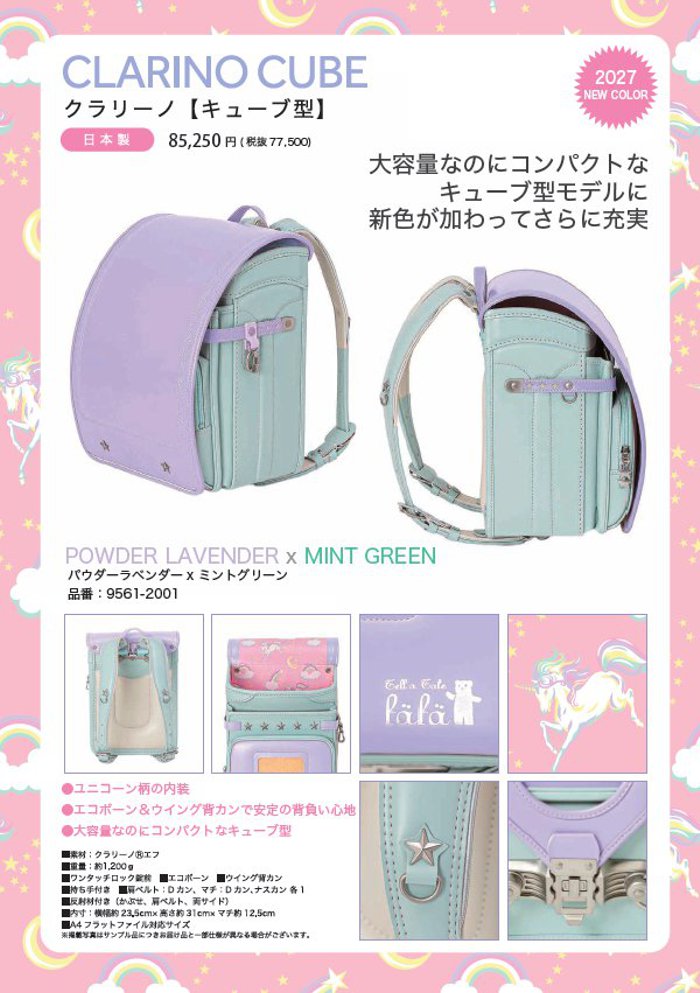 fafaランドセル2027年「クラリーノ キューブ型 POWDEW LAVENDER ✕ MINT GREEN」 【当店だけのオリジナルダブル特典付】の画像