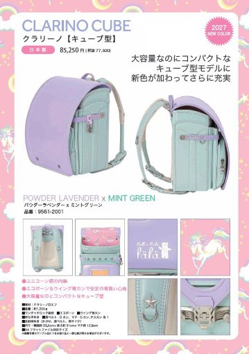 fafaランドセル2027年「クラリーノ キューブ型 POWDEW LAVENDER ✕ MINT GREEN」 【当店だけのオリジナルダブル特典付】の画像