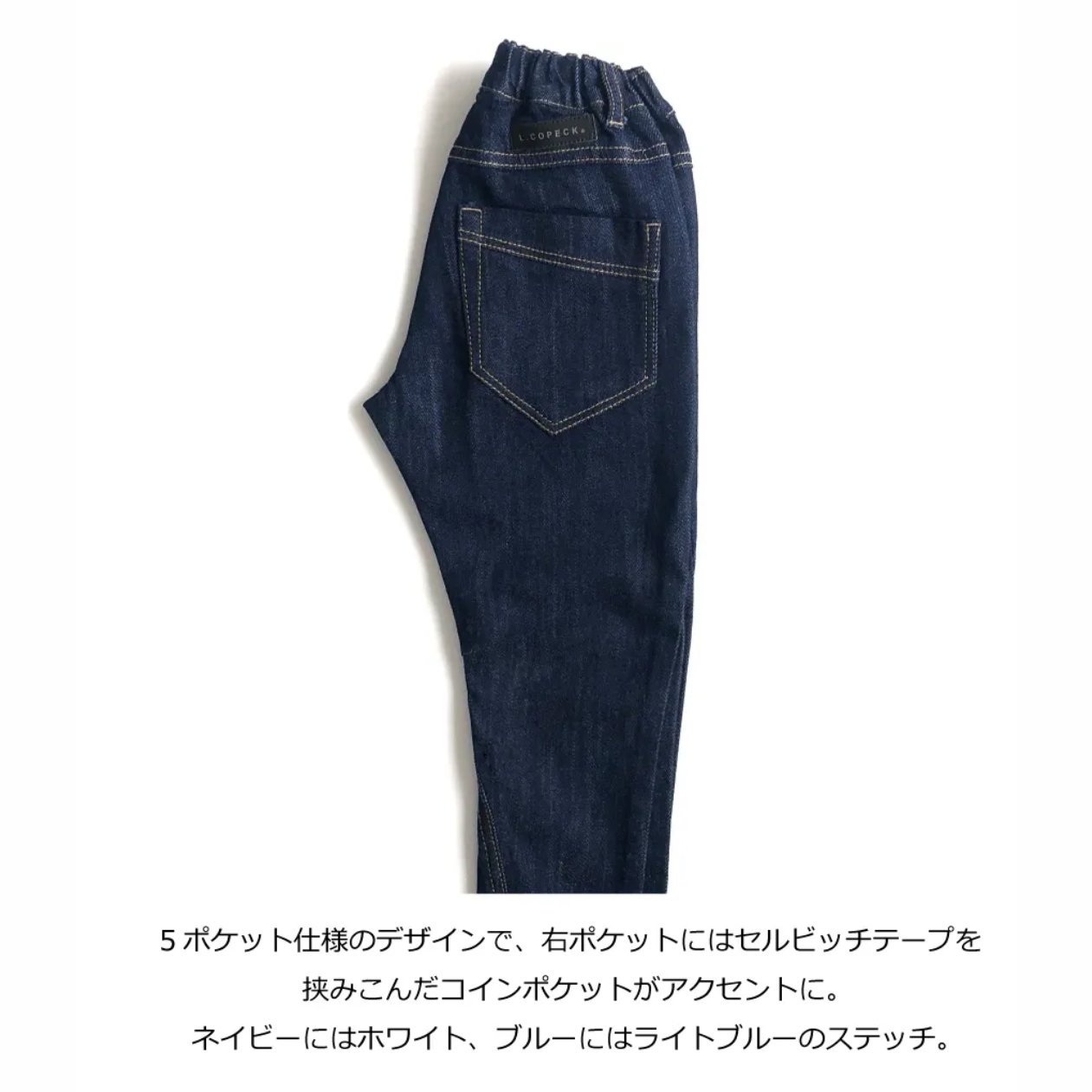 L.COPECK（エルコペック）「国産 デニム立体裁断 パンツ」(100-170cm) 【メール便送料無料】の画像