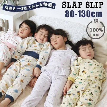 SLAP SLIP 「スララク 腹巻き一体型 みんな快眠！みんみんパジャマ 上下セット」 (80~130cm) メール便対応可の画像