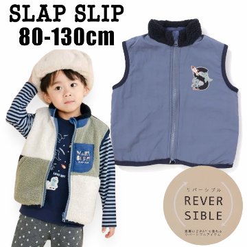 SLAP SLIP (スラップスリップ)「バイカラーリバーシブルボアベスト」(80-130cm) の画像