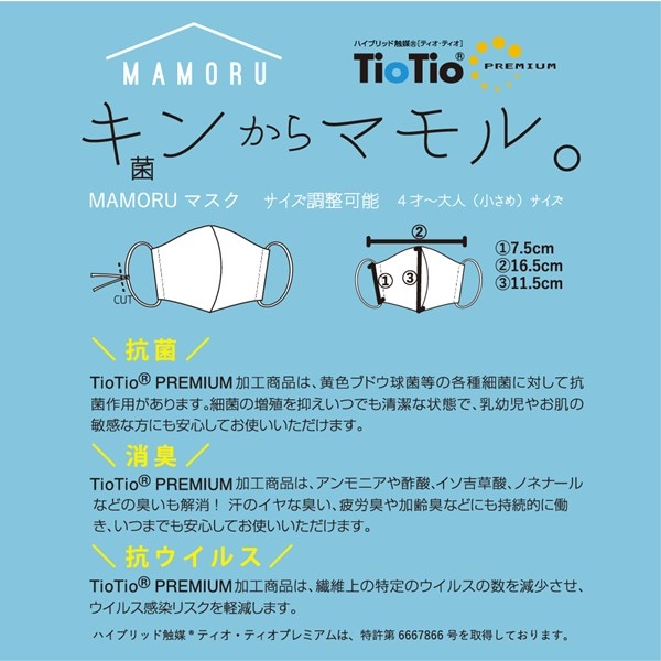 maarook 【TioTioプレミアム加工立体マスク/抗菌・消臭・抗ウィルス】 MAMORU（マモル） FREEサイズ 4歳～大人小さめの画像