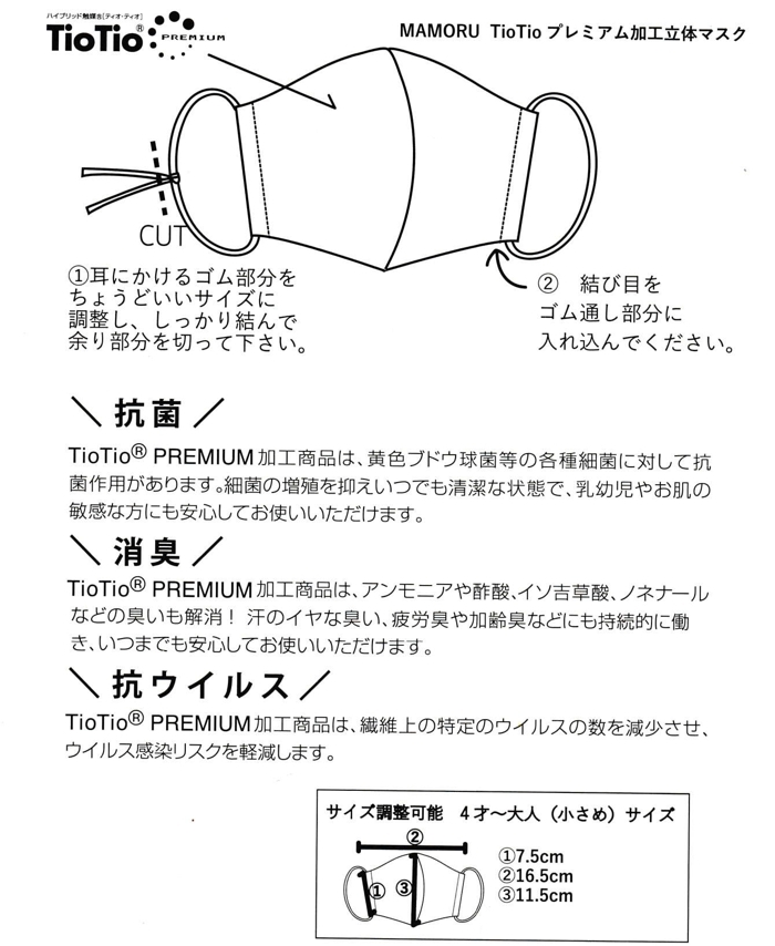 maarook 【TioTioプレミアム加工立体マスク/抗菌・消臭・抗ウィルス】 MAMORU（マモル） FREEサイズ 4歳～大人小さめの画像
