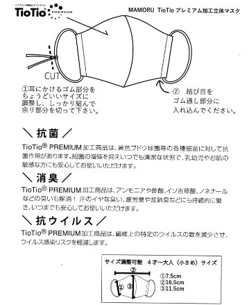 maarook 【TioTioプレミアム加工立体マスク/抗菌・消臭・抗ウィルス】 MAMORU（マモル） FREEサイズ 4歳～大人小さめの画像
