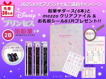 メゾピアノランドセル2025年「プリンセス パルファン」 【当店だけのオリジナルダブル特典付】 安心のメーカー6年間保証の画像