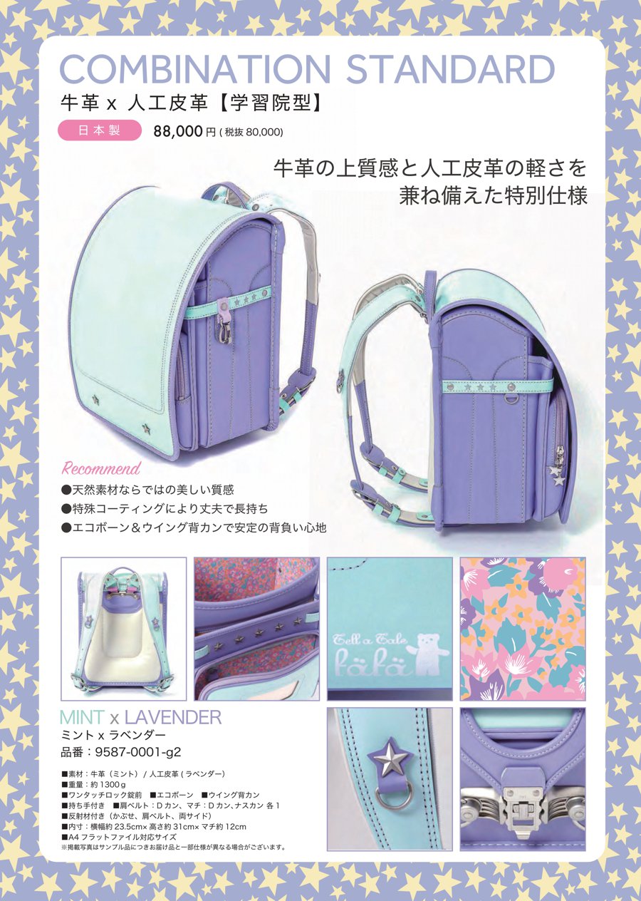 fafaランドセル2026年「牛革×人工皮革 MINT×LAVENDER 学習院モデル」
