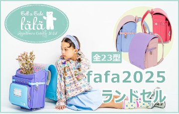 fafaランドセル2025年「牛革×人工皮革  学習院モデル」 【当店だけのオリジナルダブル特典付】の画像