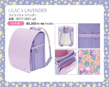 fafaランドセル2025年「クラリーノ 学習院モデル LILAC×LAVENDER」【当店だけのオリジナルダブル特典付】の画像