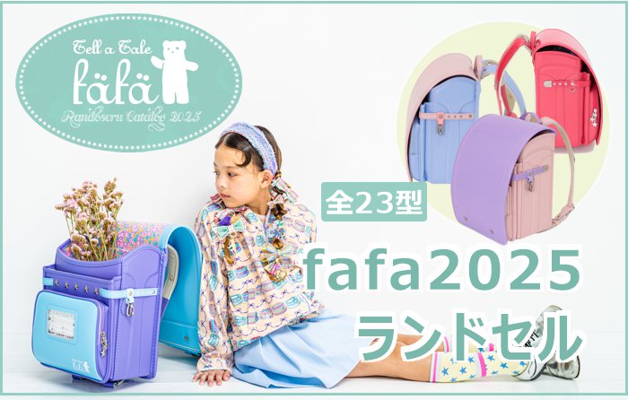 fafaランドセル「有料名入れオプション」【fafa2025ランドセルご購入者様限定 】の画像