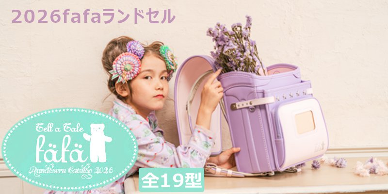 fafaランドセル2026年「クラリーノ軽量モデル 学習院型 LILAC×PEACH BLOSSOM 数量限定商品」 【当店だけのオリジナルダブル特典付】の画像