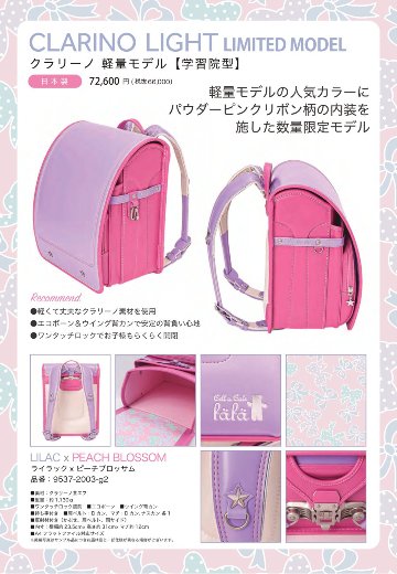 fafaランドセル2026年「クラリーノ軽量モデル 学習院型 LILAC×PEACH BLOSSOM 数量限定商品」 【当店だけのオリジナルダブル特典付】の画像