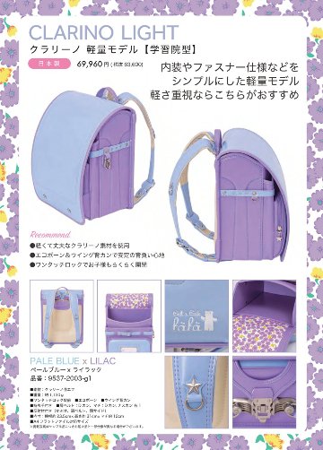 fafaランドセル2026年「クラリーノ軽量モデル 学習院型 PALE BLUE×LILAC」 【当店だけのオリジナルダブル特典付】の画像