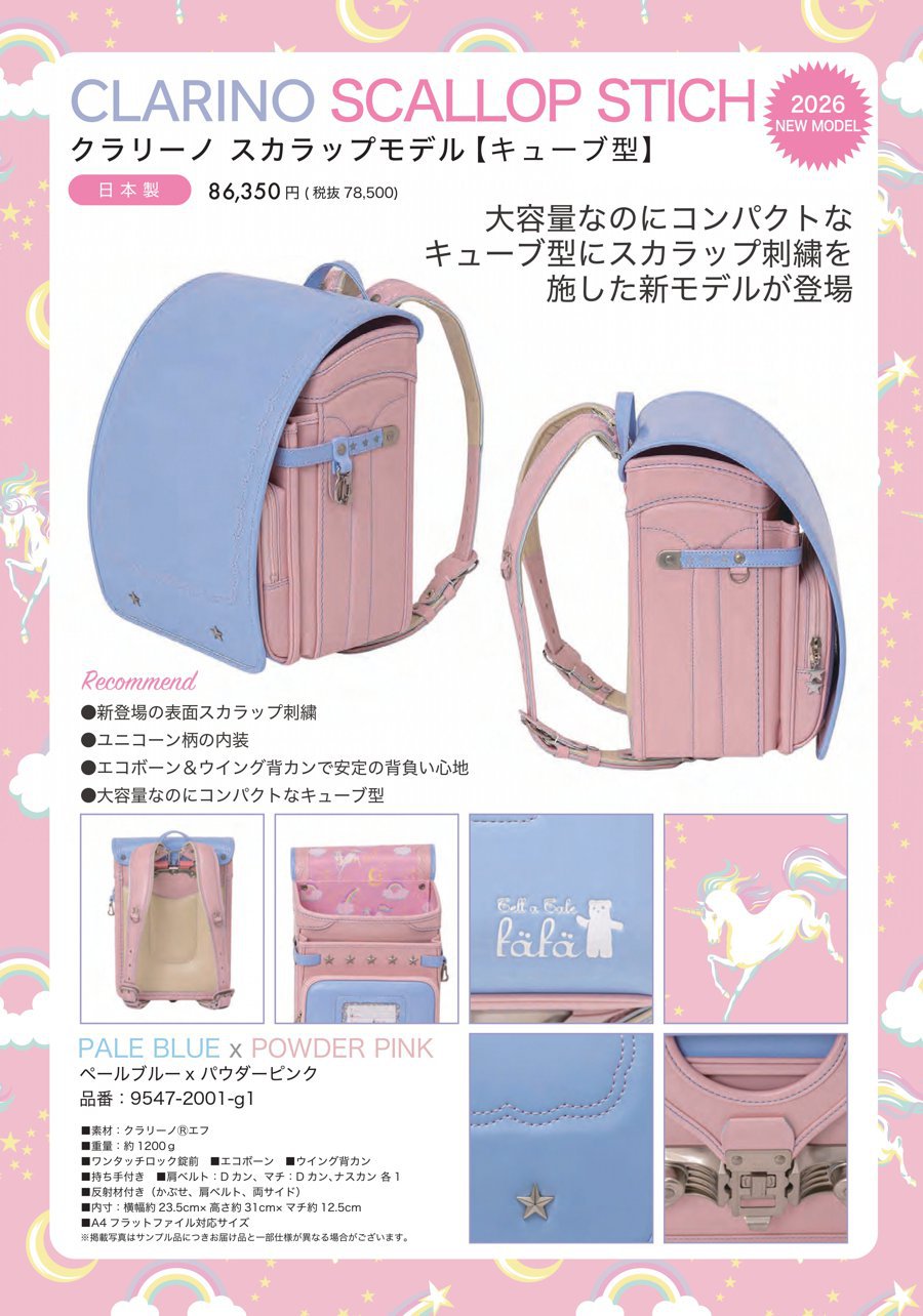 fafaランドセル クラリーノ スカラップ刺しゅうモデル キューブ型 PALE BLUE×POWDER PINK