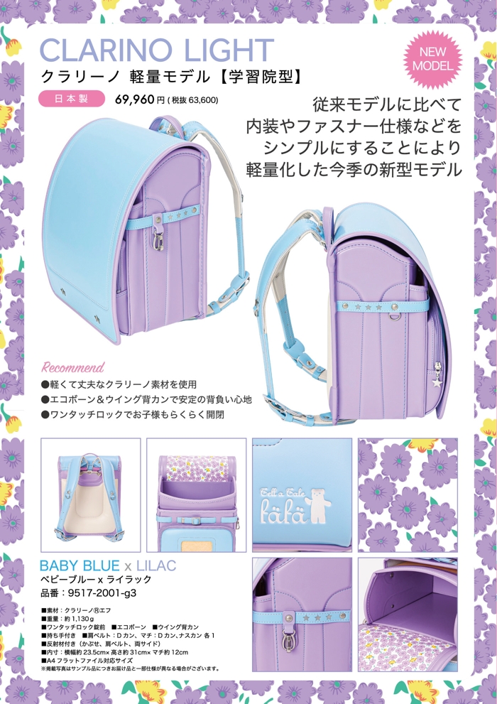 fafaランドセル2025年「クラリーノ軽量モデル 学習院型 BABY BLUE×LILAC」  【当店だけのオリジナルダブル特典付】の画像