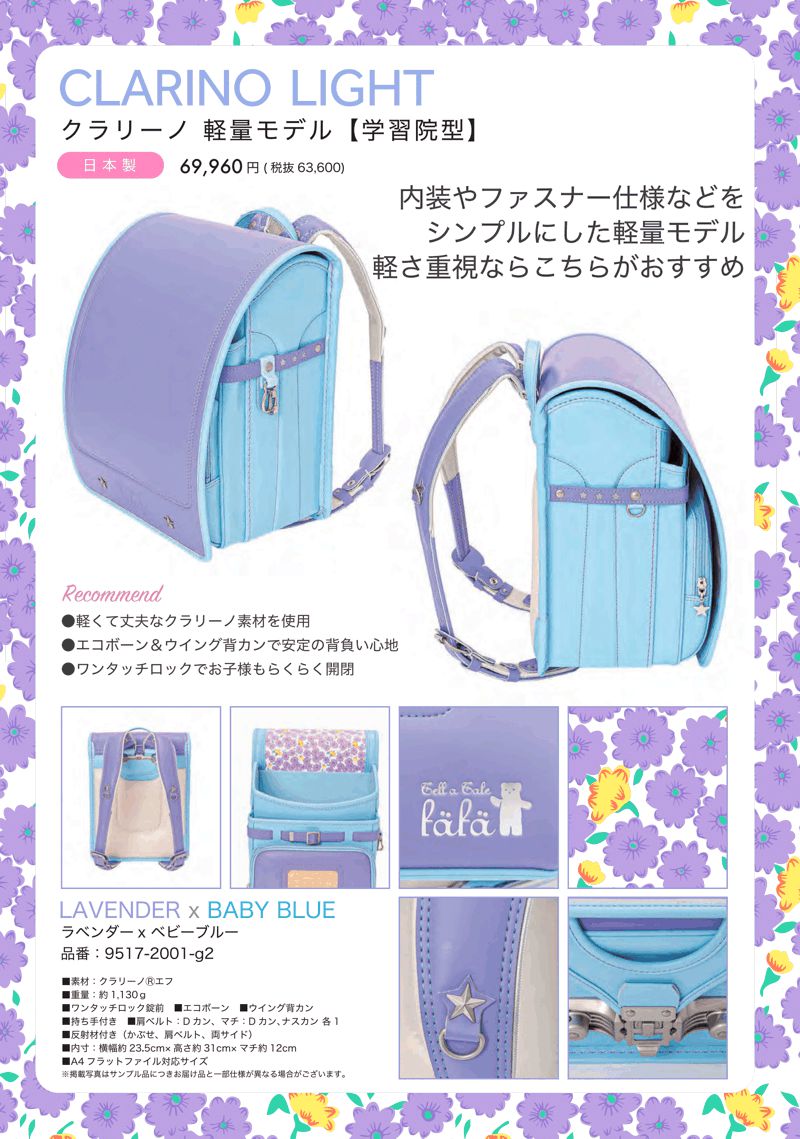 fafaランドセル2025年「クラリーノ軽量モデル 学習院型  LAVENDER×BABY BLUE」  【当店だけのオリジナルダブル特典付】の画像