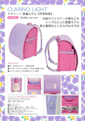 fafaランドセル2025年「クラリーノ軽量モデル 学習院型   LILAC×PEACH BLOSSOM」  【当店だけのオリジナルダブル特典付】の画像