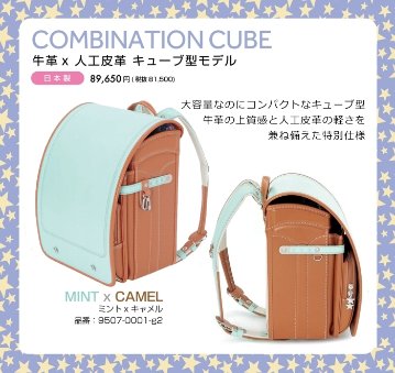 fafaランドセル2025年「牛革×人工皮革 キューブ型モデル MINT×CAMEL」 【当店だけのオリジナルダブル特典付】の画像