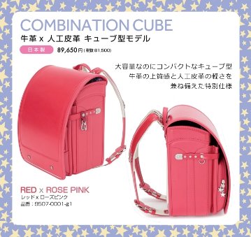 fafaランドセル2025年「牛革×人工皮革 キューブ型モデル RED×ROSE PINK」  【当店だけのオリジナルダブル特典付】の画像