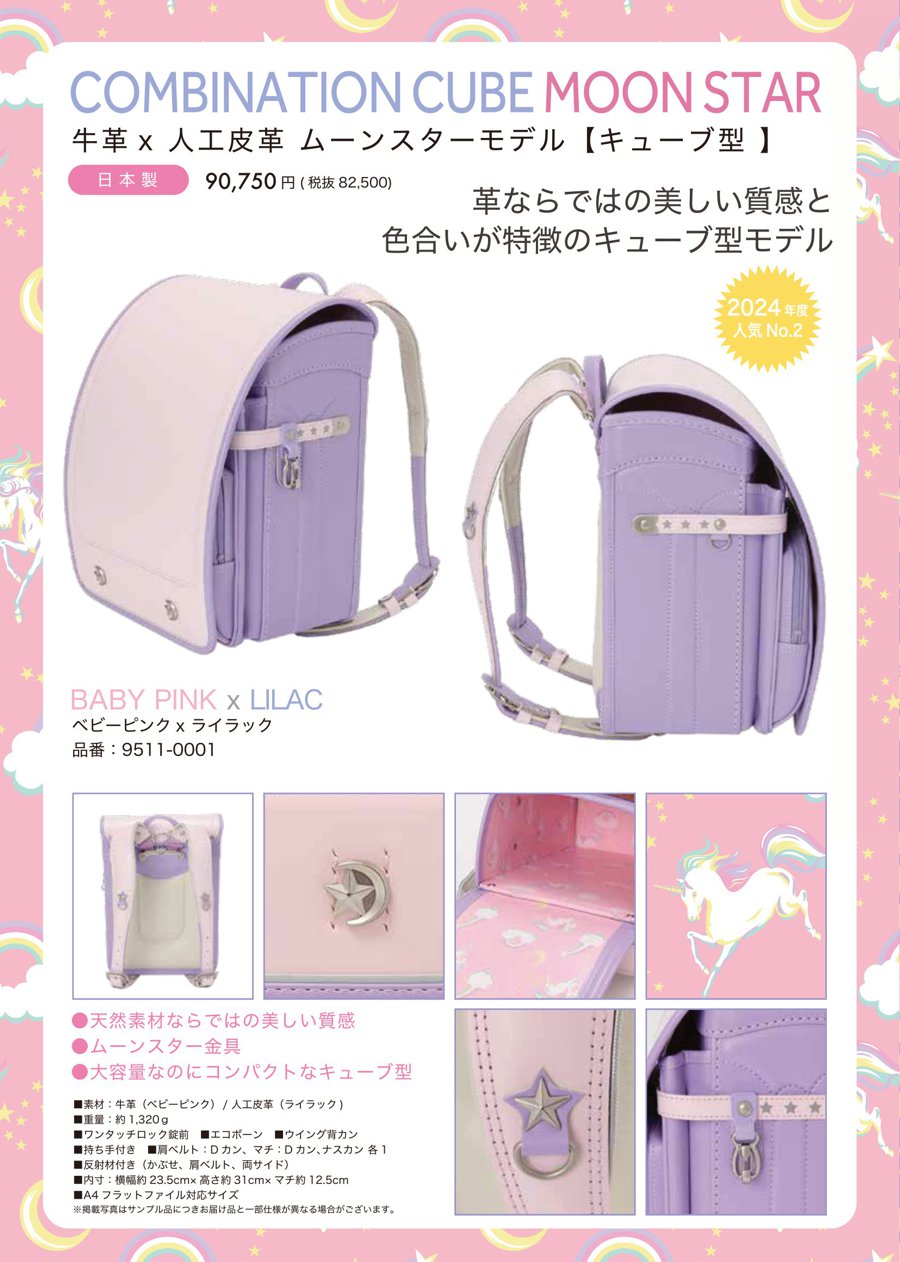 fafaランドセル2025年「牛革×人工皮革 キューブ型 ムーンスターモデル BABY PINK×LILAC」  【当店だけのオリジナルダブル特典付】の画像