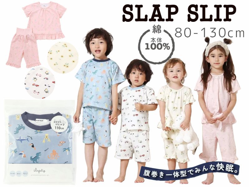 SLAP SLIP 「半袖パジャマ 腹巻き一体型 みんな快眠！みんみんパジャマ 上下セット」 (80~130cm) メール便対応可の画像