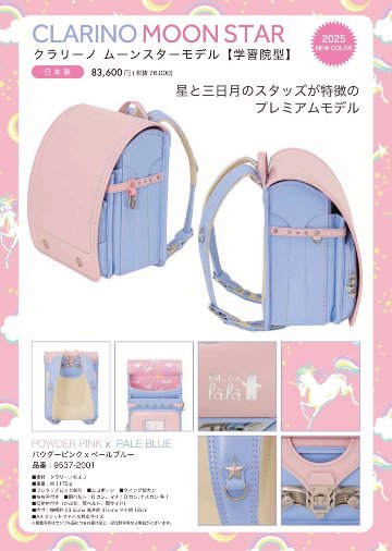 fafaランドセル2025年「クラリーノ 学習院 ムーンスターモデル POWDER PINK×PALE BLUE」 【当店だけのオリジナルダブル特典付】の画像