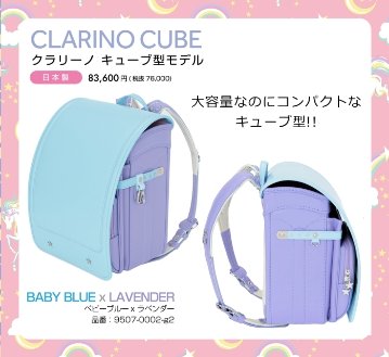 fafaランドセル2025年「クラリーノ キューブ型 BABY BLUE×LAVENDER」 【当店だけのオリジナルダブル特典付】の画像