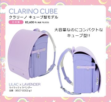 fafaランドセル2025年「クラリーノ キューブ型 LILAC×LAVENDER」 【当店だけのオリジナルダブル特典付】の画像