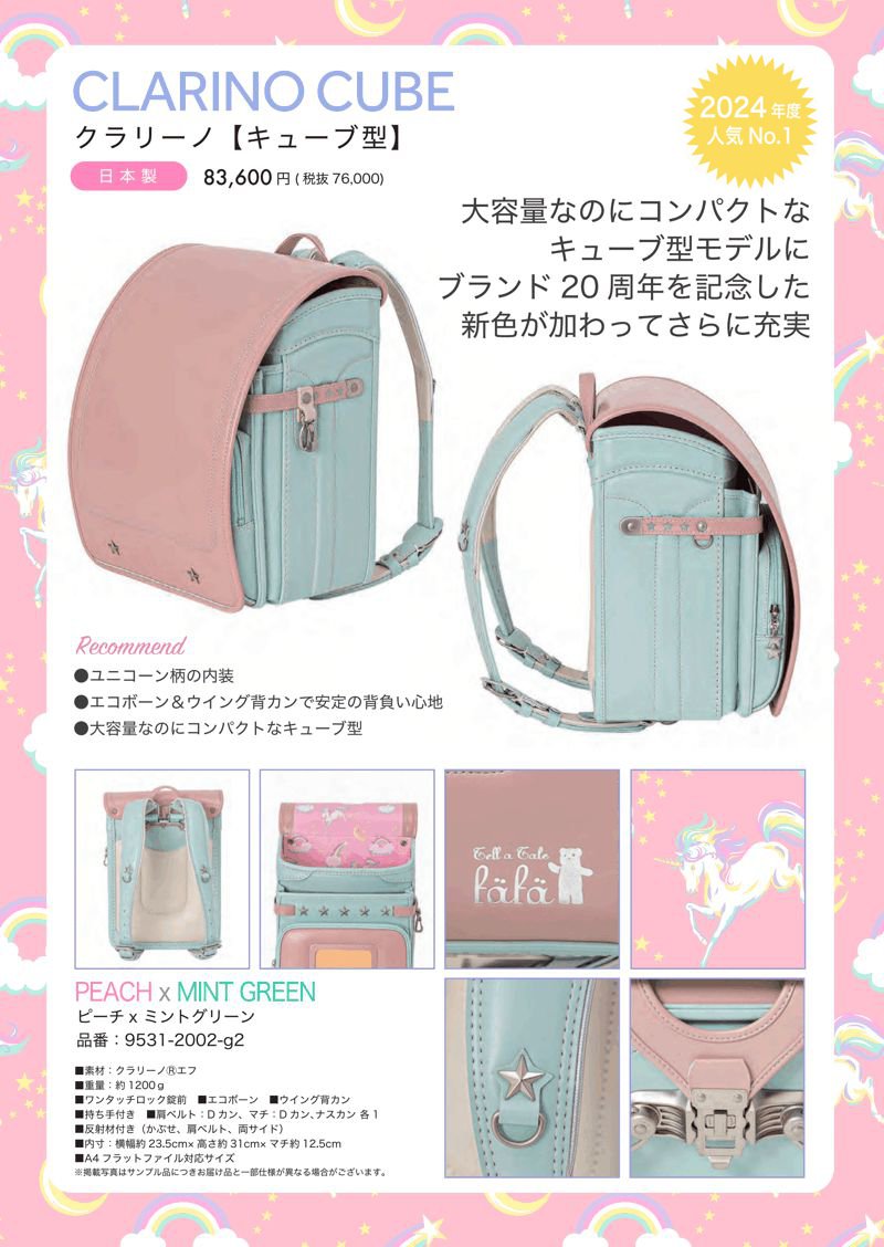 fafaランドセル2025年「クラリーノ キューブ型 PEACH×MINT GREEN (20th COLOR)」 【当店だけのオリジナルダブル特典付】の画像