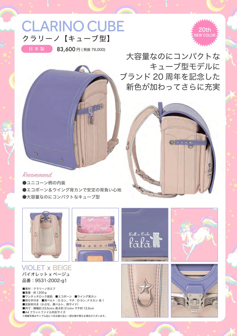 fafaランドセル2025年「クラリーノ キューブ型 VIOLET×BEIGE (20th COLOR)」 【当店だけのオリジナルダブル特典付】の画像