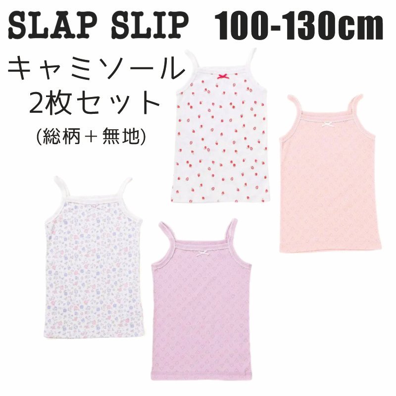 SLAP SLIP 「スララクインナー キャミソール2枚セット」 (80~130cm) メール便対応可の画像