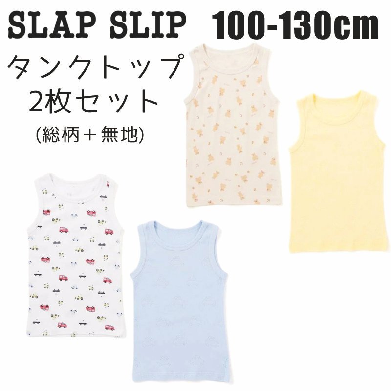 SLAP SLIP 「スララクインナー タンクトップ2枚セット」 (80~130cm) メール便対応可の画像
