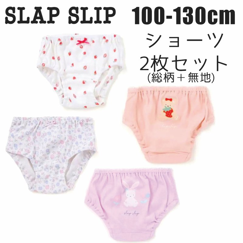 SLAP SLIP 「スララクインナー ショーツ2枚セット」 (100-130cm) メール便対応可の画像