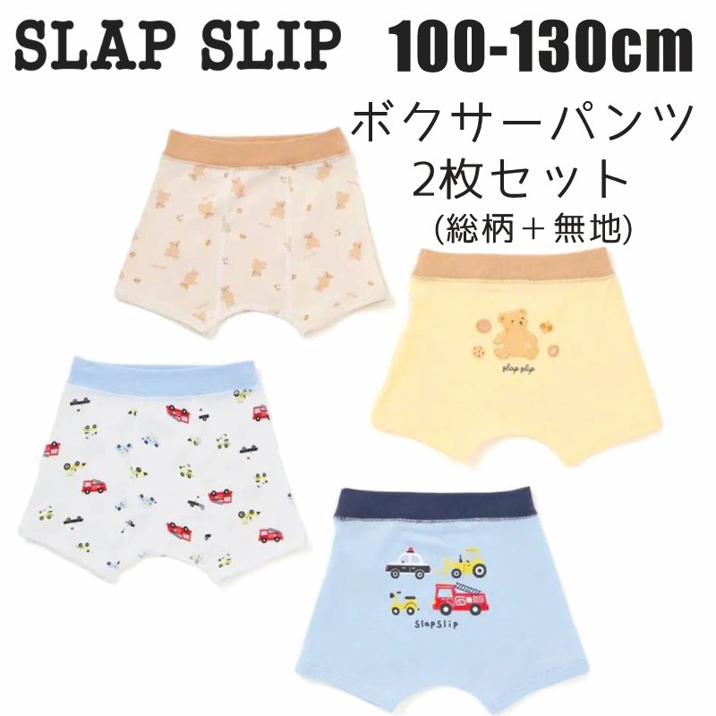 SLAP SLIP 「スララクインナー ボクサーパンツ2枚セット」 (100~130cm) メール便対応可の画像