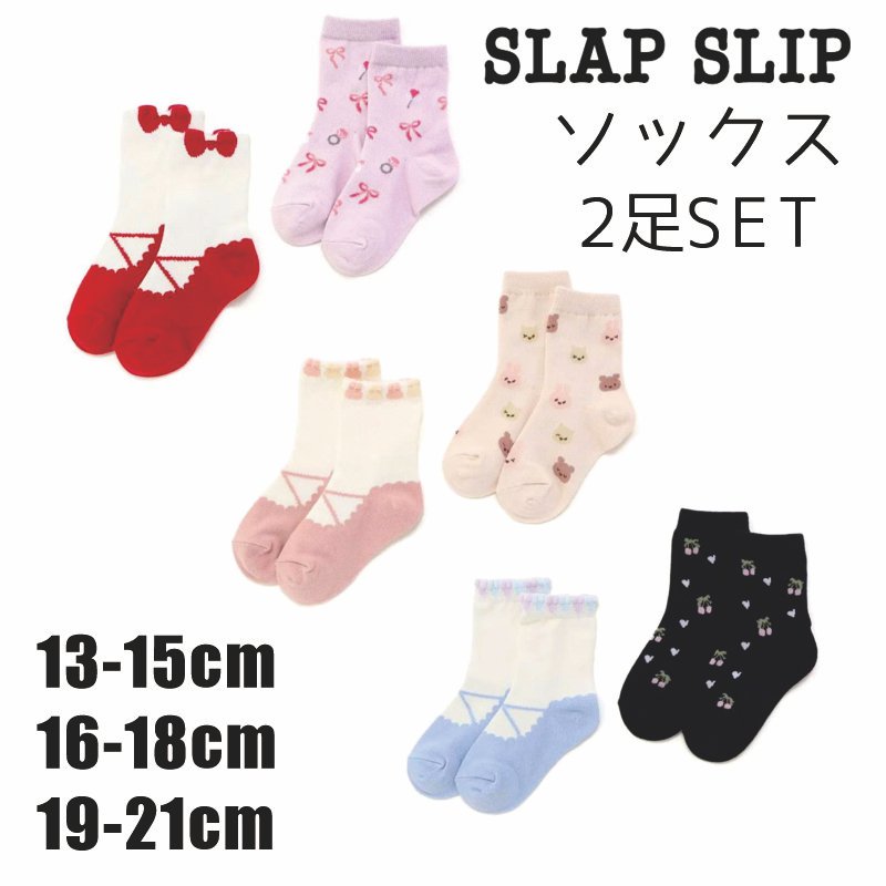 SLAP SLIP 「ガールズアソートソックス２P」 (13-21cm) メール便対応可の画像