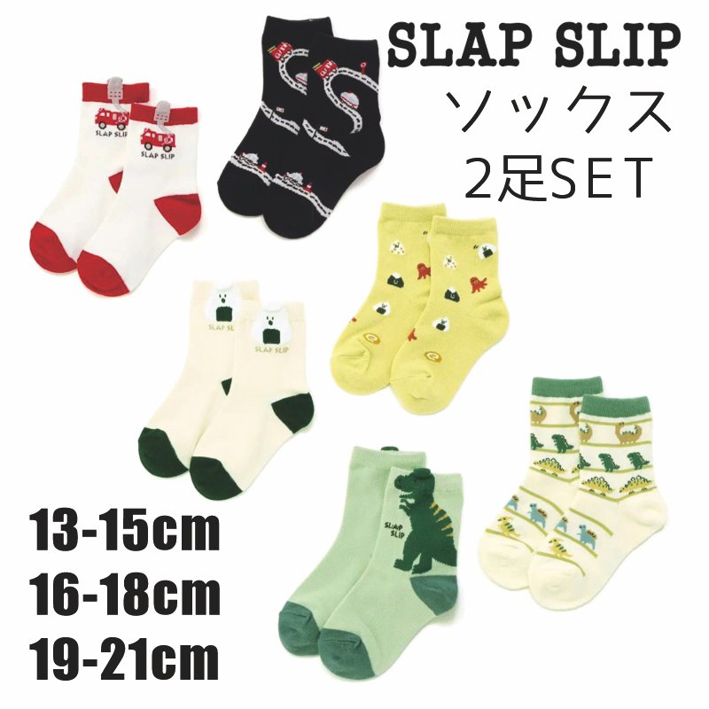 SLAP SLIP 「ボーイズアソートソックス２P」 (13-21cm) メール便対応可の画像