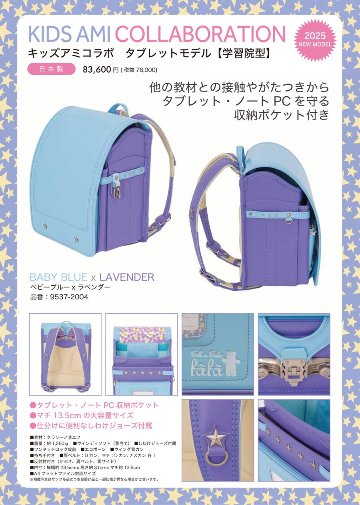 fafaランドセル2025年「KIDS AMI コラボレーション タブレットモデル(学習院型) BABY BLUE×LAVENDER」 【当店だけのオリジナルダブル特典付】の画像