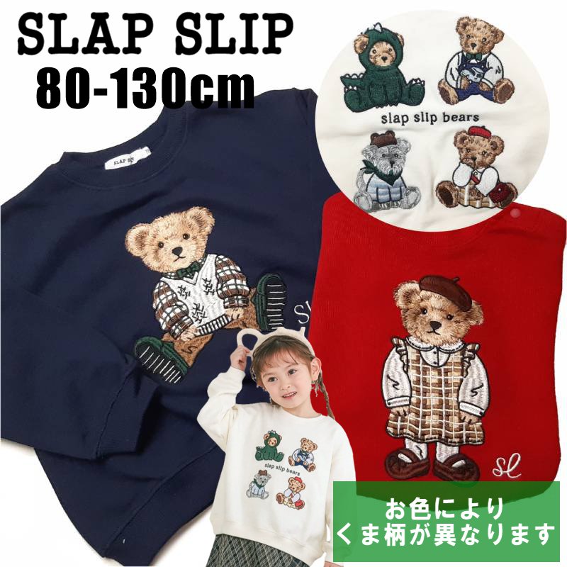 SLAP SLIP(スラップスリップ) 「くま刺繍トレーナー」(80-130cm) 【メール便送料198円対応】の画像