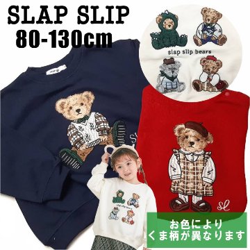 SLAP SLIP(スラップスリップ) 「くま刺繍トレーナー」(80-130cm) 【メール便送料198円対応】の画像