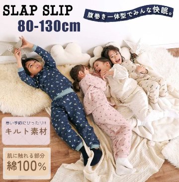 SLAP SLIP 「パジャマ 腹巻き一体型 みんな快眠！みんみんキルトパジャマ 上下セット」 (80~130cm) の画像