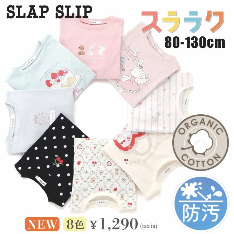 SLAP SLIP【スララク/防汚加工/オーガニックコットン】ときめきデザイン女の子長袖Tシャツ(80~130cm)【メール便送料198円対応】の画像