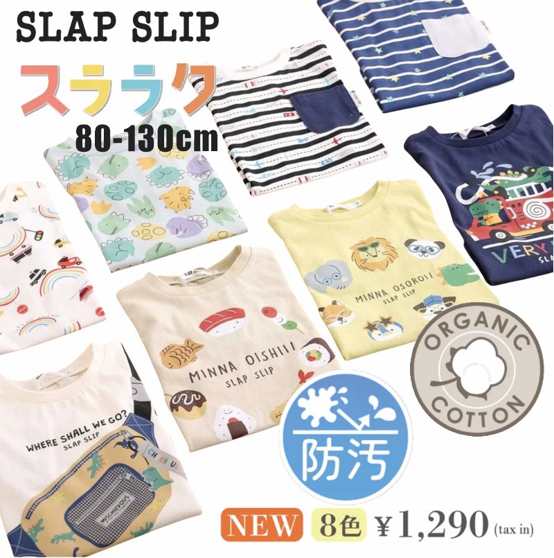 SLAP SLIP【スララク/防汚加工/オーガニックコットン】わくわくデザイン男の子長袖Tシャツ(80~130cm)【メール便送料198円対応】の画像