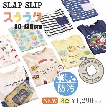 SLAP SLIP【スララク/防汚加工/オーガニックコットン】わくわくデザイン男の子長袖Tシャツ(80~130cm)【メール便送料198円対応】の画像
