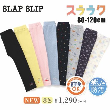 SLAP SLIP【スララク/防汚加工/オーガニックコットン】前後フリーで時短！パパパッと穿ける前向きパンツ(80~120cm)【メール便送料198円対応】の画像