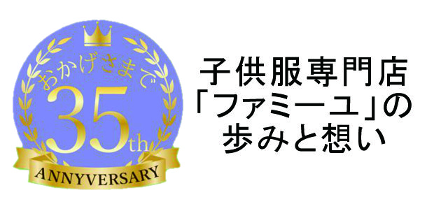 子供服専門店「ファミーユ」の歩みと想い