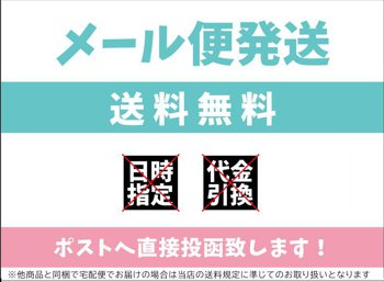 メール便送料無料