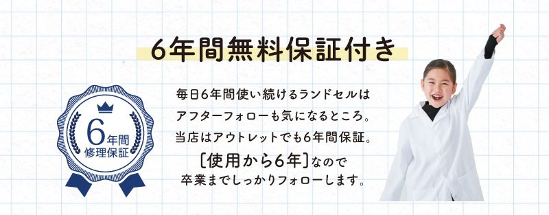 安心の6年間保証
