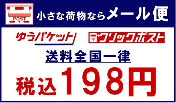 メール便送料198円